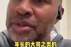 欧阳万成：姚明是小时候必看亚裔之一，人们要睁眼看中国
